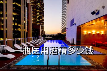 一瓶醫(yī)用酒精多少錢