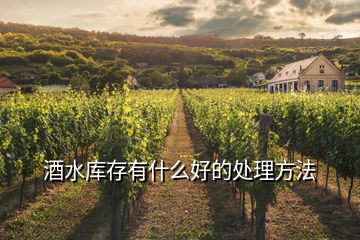 酒水庫(kù)存有什么好的處理方法