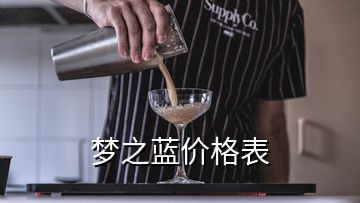 夢之藍(lán)價格表