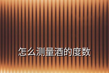 怎么測量酒的度數