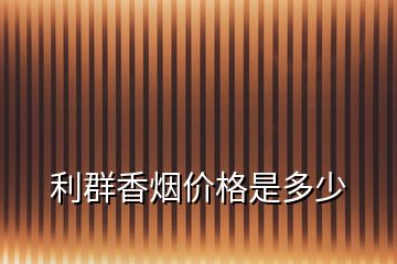 利群香煙價格是多少