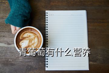 青葡萄有什么營(yíng)養(yǎng)