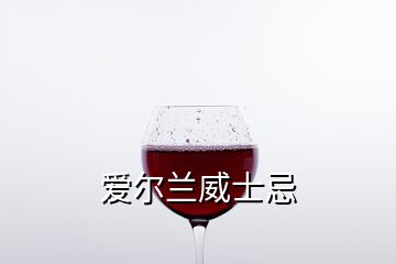 愛(ài)爾蘭威士忌