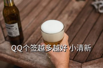 QQ個(gè)簽越多越好 小清新