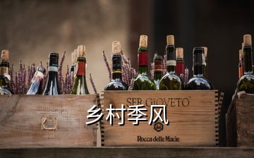 鄉(xiāng)村季風