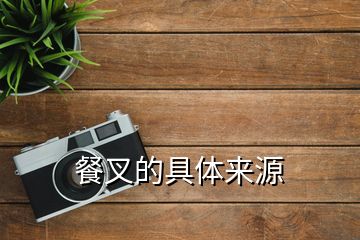 餐叉的具體來(lái)源