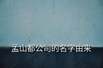 孟山都公司的名字由來(lái)