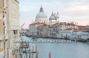 回家的欲望里美容院達特肯尼的英文怎么說拼音注一下
