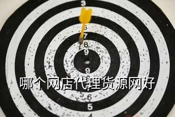 哪個網店代理貨源網好