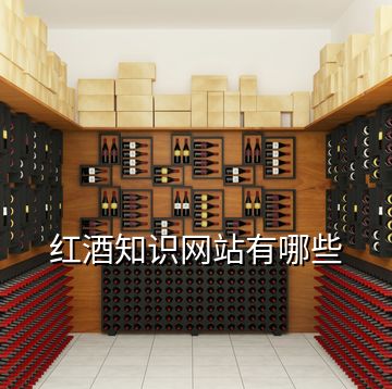 紅酒知識網站有哪些