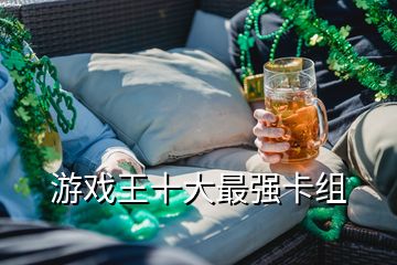 游戲王十大最強(qiáng)卡組