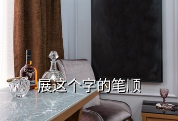 展這個字的筆順