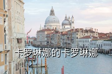 卡羅琳娜的卡羅琳娜