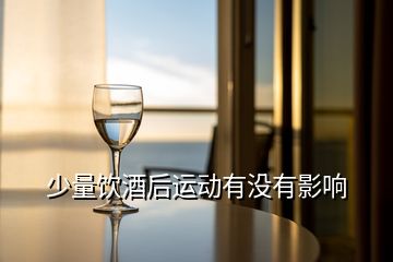 少量飲酒后運動有沒有影響