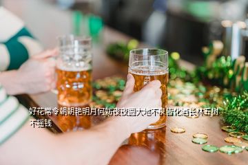好花常令朝朝艷明月何妨夜夜圓大地不泉皆化酒長林五樹不搖錢