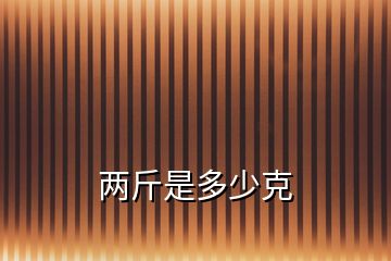兩斤是多少克