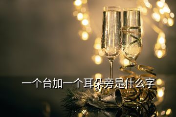 一個臺加一個耳朵旁是什么字