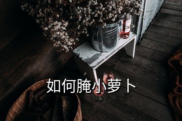 如何腌小蘿卜