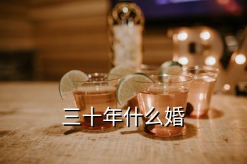 三十年什么婚