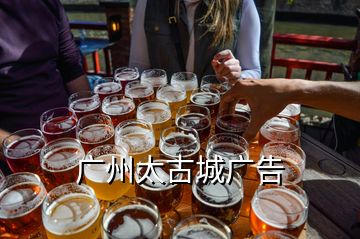 廣州太古城廣告