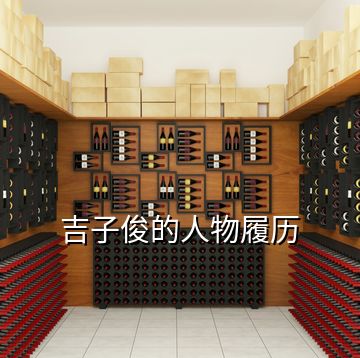 吉子俊的人物履歷