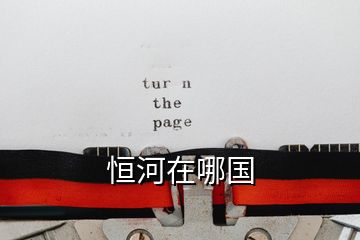 恒河在哪國(guó)
