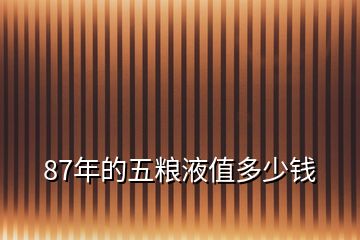 87年的五糧液值多少錢(qián)