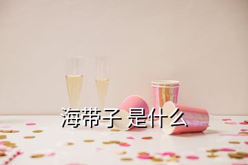 海帶子 是什么