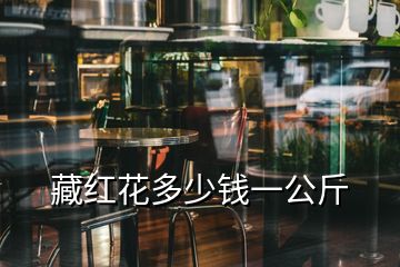 藏紅花多少錢(qián)一公斤