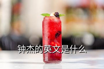 鐘杰的英文是什么