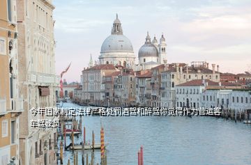 今年國家制定法律嚴格處罰酒駕和醉駕你覺得作為營運客車駕駛員