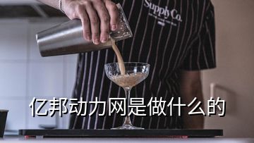 億邦動(dòng)力網(wǎng)是做什么的