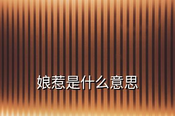 娘惹是什么意思