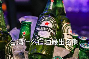 臺灣什么白酒最出名啊