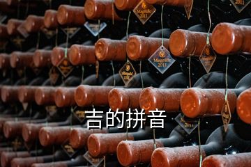 吉的拼音