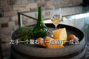 左手一個(gè)鰲右手一瓶酒打一成語(yǔ)