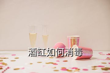 酒缸如何消毒