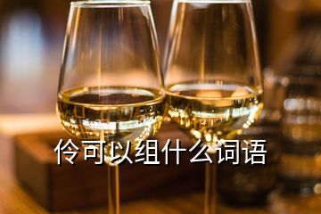 伶可以組什么詞語(yǔ)