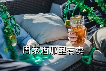 周茅酒那里有賣(mài)