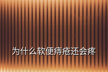 為什么軟便痔瘡還會疼