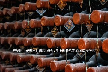 壽星圖中老壽星拄著根拐杖杖頭上刻著鳥(niǎo)形的圖案是什么