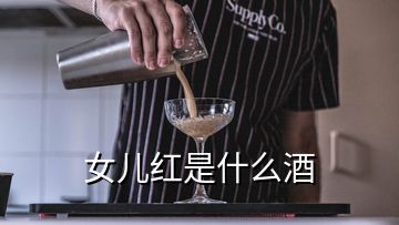 女兒紅是什么酒