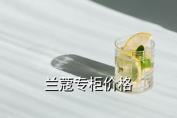 蘭蔻專柜價(jià)格