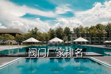 閥門廠家排名