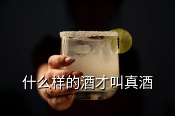 什么樣的酒才叫真酒