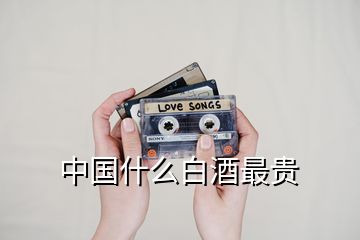中國(guó)什么白酒最貴