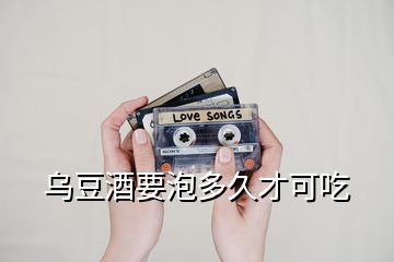 烏豆酒要泡多久才可吃