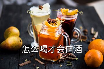怎么喝才會白酒
