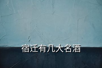 宿遷有幾大名酒