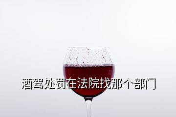酒駕處罰在法院找那個部門